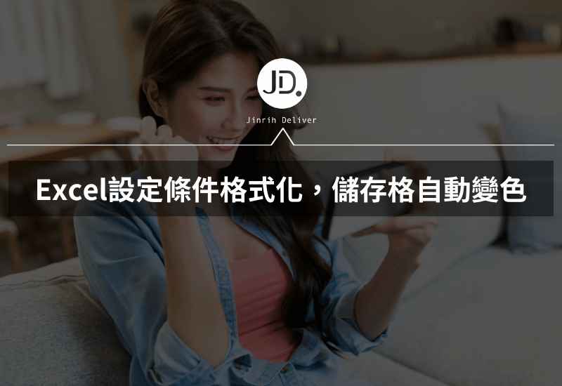Excel設定條件格式化，儲存格自動變色，數據報表必學!