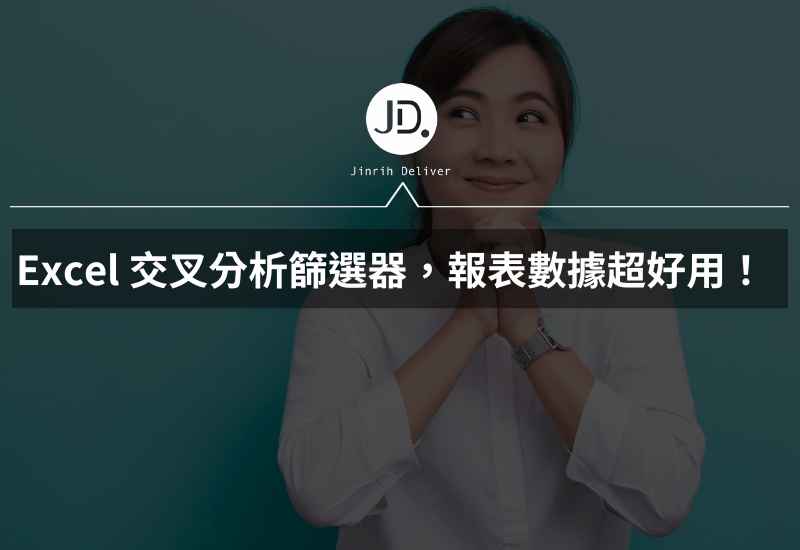 Excel 交叉分析篩選器，建立進階樞紐分析做報表數據超好用！