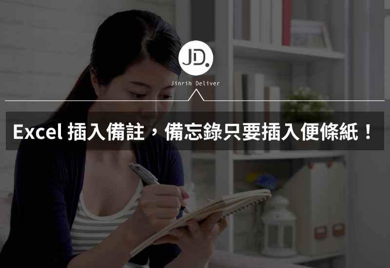 Excel 如何插入備註 做工作備忘錄只要插入註解便條紙！