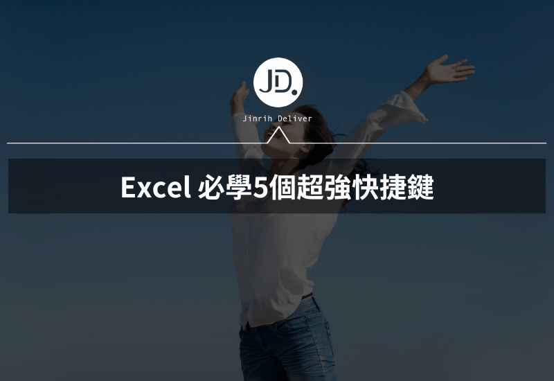 Excel 必學5個超強快捷鍵，做報表整理表格就是比別人快!