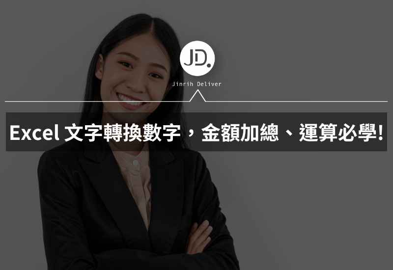 Excel 文字轉換數字，金額加總、運算必學數字格式化文字！
