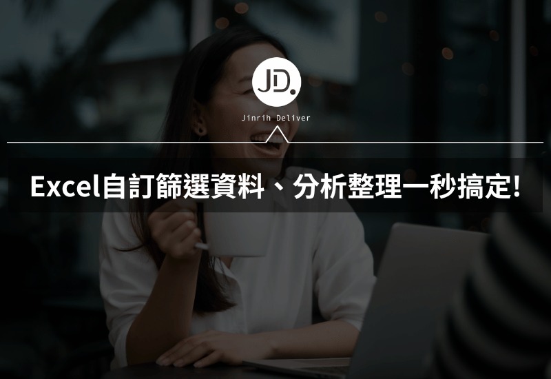 Excel 篩選器教學! Excel自訂篩選資料、分析整理一秒搞定
