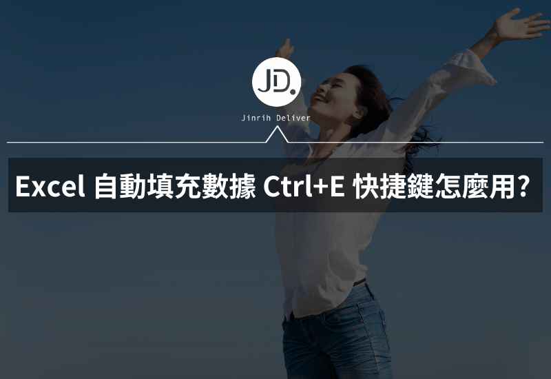 Excel 自動填充數據 Ctrl+E 快捷鍵怎麼用 辦公室效率神器