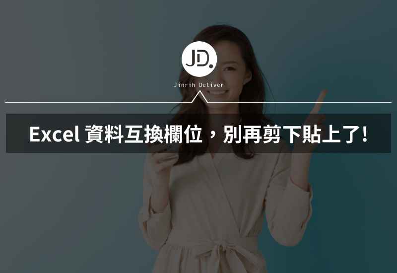 Excel 資料互換欄位，資料欄列換位置別再剪下貼上了!