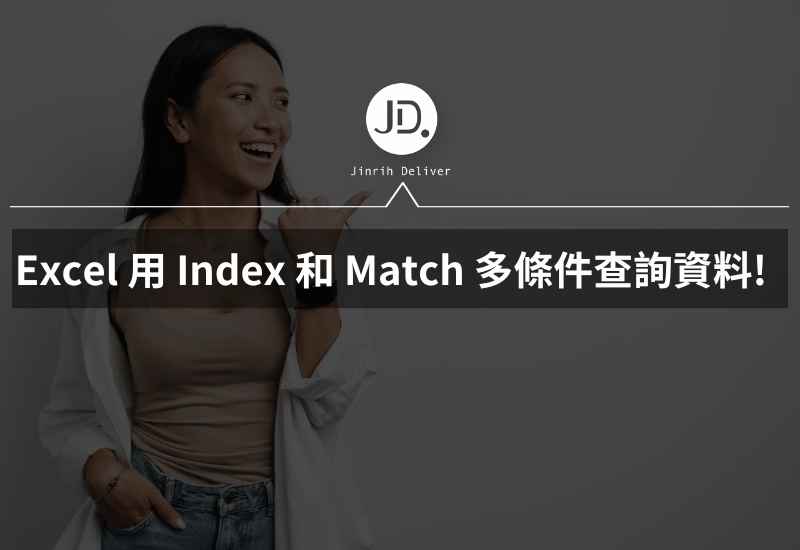 Excel VlookUp過時了! 用 Index 和 Match 多條件查詢數據報表真的太神了!