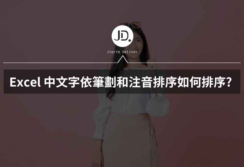 Excel 中文字如何排序? 依筆劃和注音排序怎麼做?
