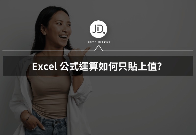 Excel 公式運算如何只貼上值 善用這一功能解救你