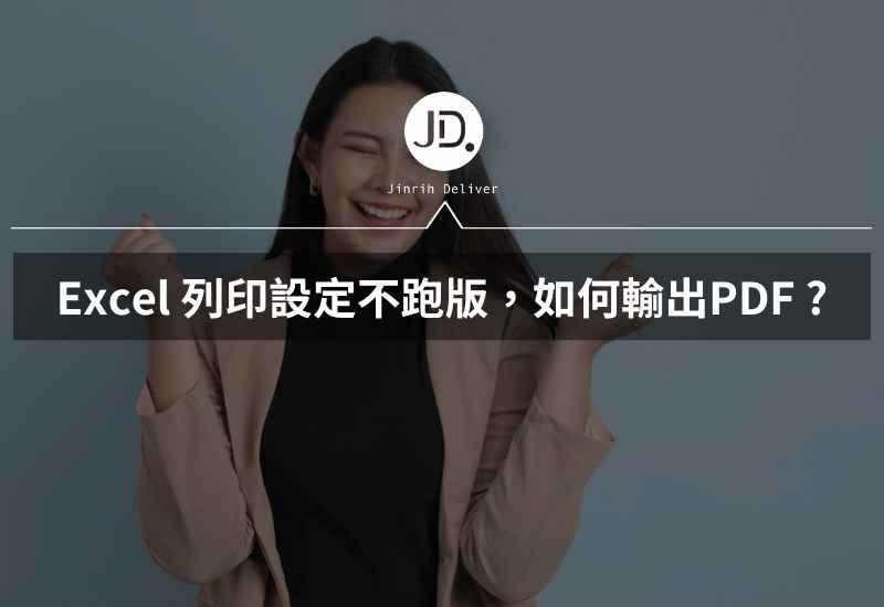 Excel 列印設定不跑版，如何輸出PDF、調整列印大小?