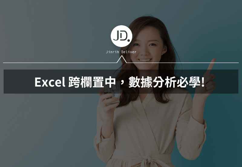 Excel 合併儲存格如何剪下複製? Excel 跨欄置中數據分析必學