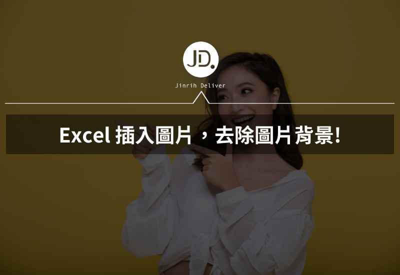 Excel 圖片如何去背? Excel 插入圖片免費去除圖片背景