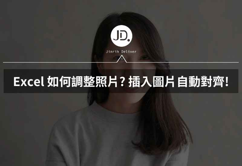 Excel 如何自動調整照片? 儲存格插入圖片大小自動對齊