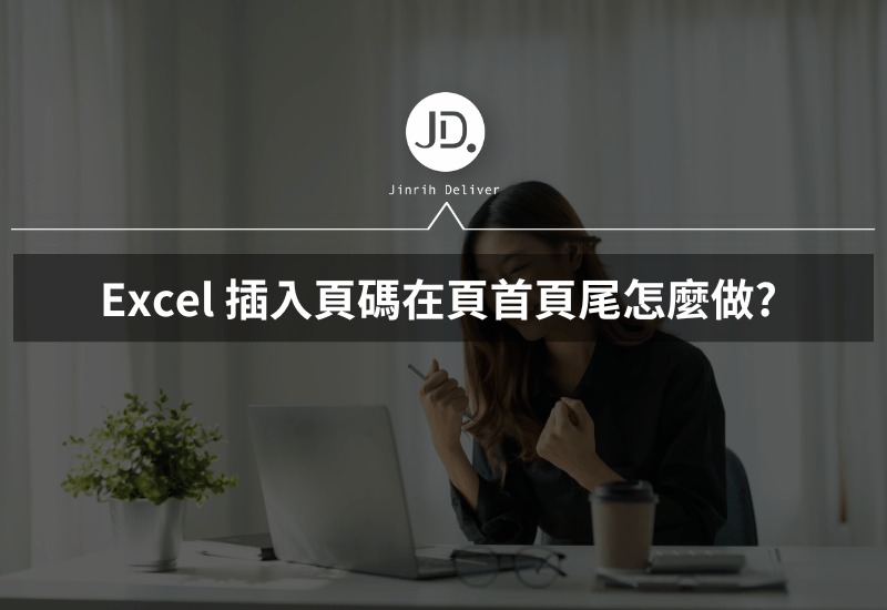 Excel 插入頁碼在頁首頁尾怎麼做? 影印日期、頁數必學