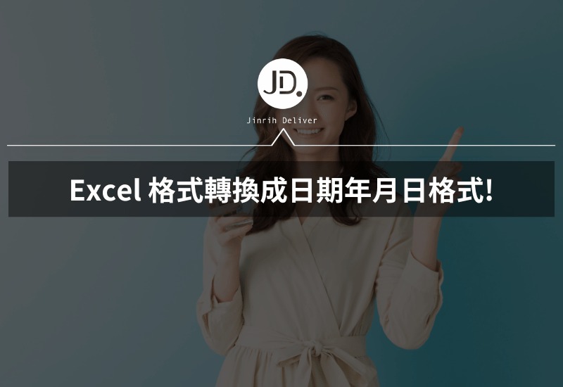 Excel數字轉日期，格式轉換成日期年月日格式，通通任你選擇！