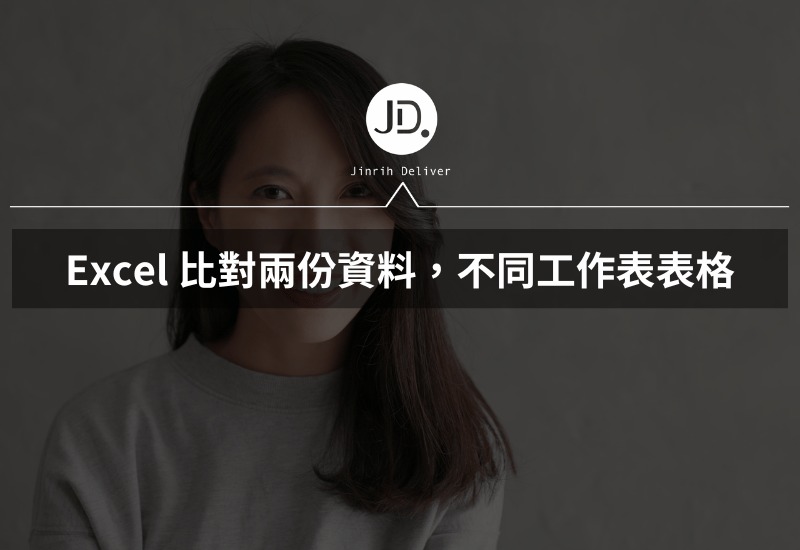 Excel 比對兩份資料，不同工作表表格，輕鬆抓不同! 提早下班不是夢