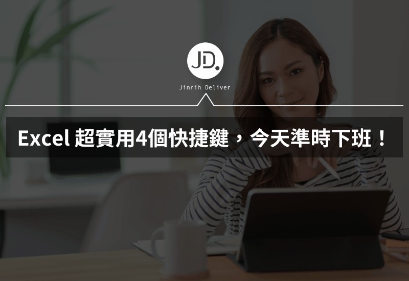 Excel 超實用4個快捷鍵，插入當前時間、選取資料，學起來今天直接準時下班！