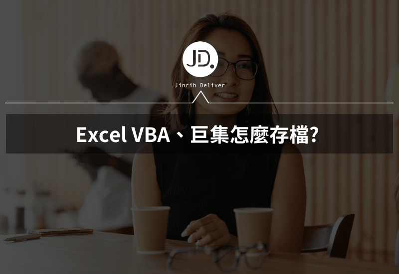 Excel VBA巨集怎麼存檔 匯出、啟用VBA巨集，一步步教你超簡單!