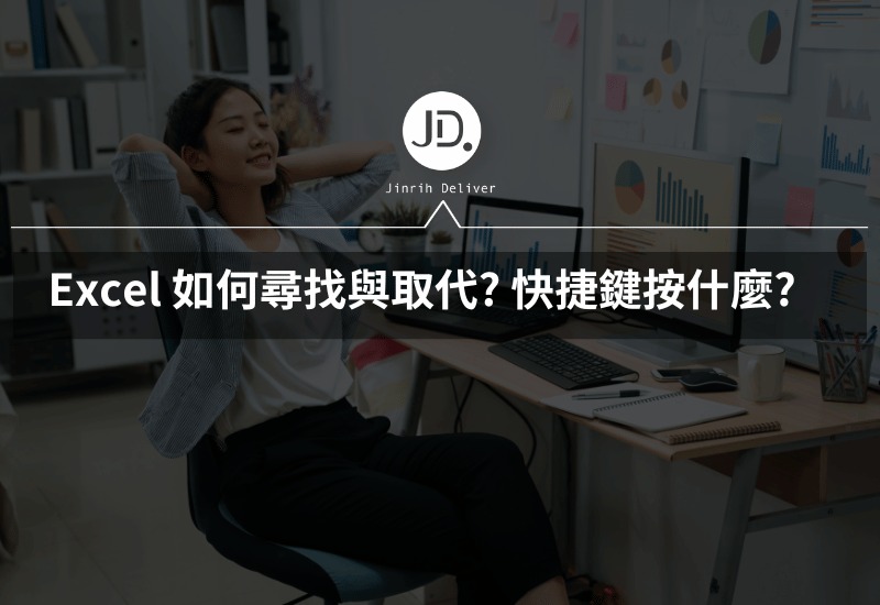 Excel 如何尋找與取代 快捷鍵按什麼 新手必學Excel技能