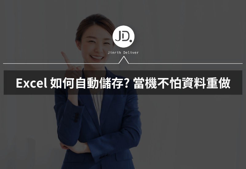 Excel 如何自動儲存 當機不怕資料重做，儲存快捷鍵必學!