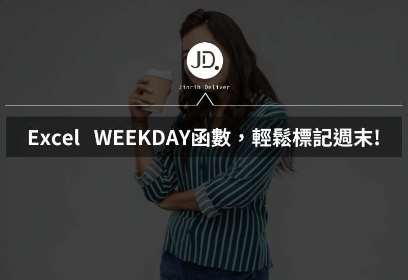 Excel 排程記帳標記週末 萬用WEEKDAY函數輕鬆標記週六週日!