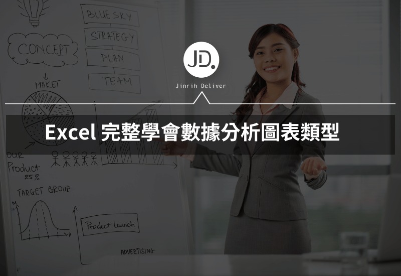Excel 直條圖、圓餅圖、折線圖怎麼做 完整學會數據分析圖表類型