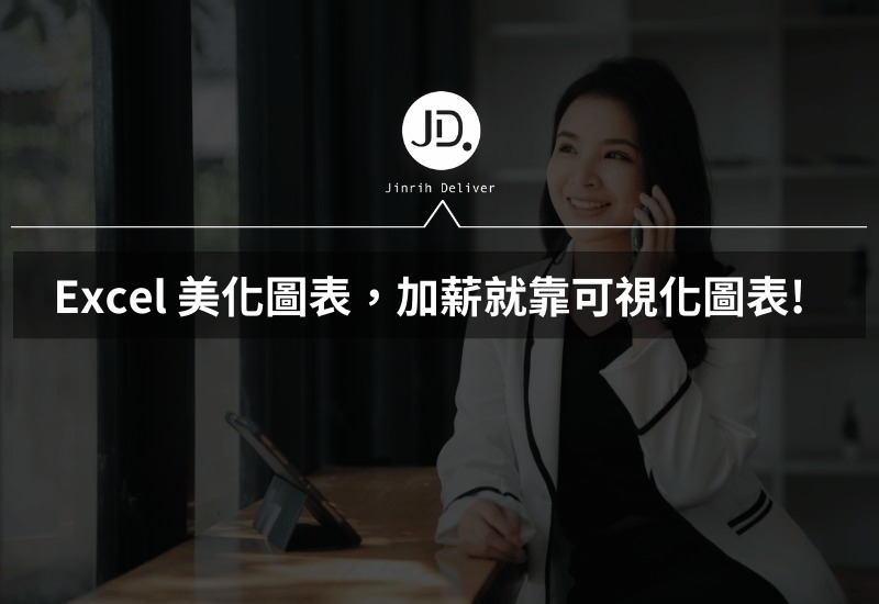 Excel 美化圖表，你的Excel 數據報表超有料，加薪就靠可視化圖表