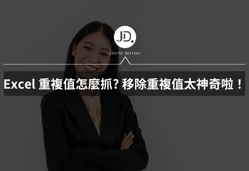Excel 重複值怎麼抓 Excel 這招移除重複值真的太神奇啦！