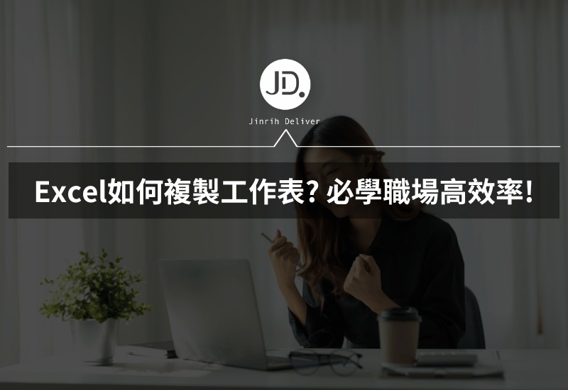 Excel如何複製工作表 必學職場高效率快捷鍵一秒複製