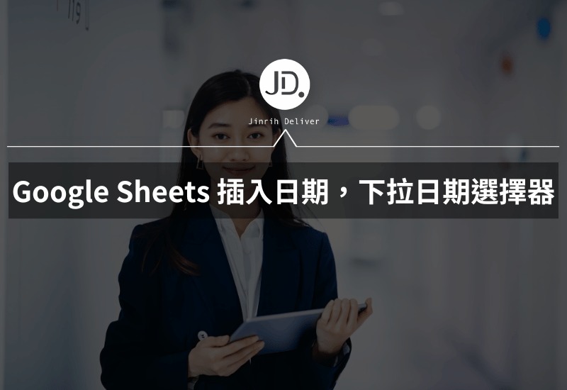 Google Sheets 插入日期，下拉日期選擇器原來這麼簡單! 一步步帶你操作