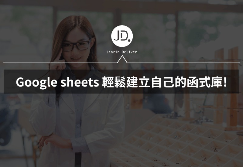 Google sheets 儲存自訂公式函式，輕鬆建立自己的函式庫!