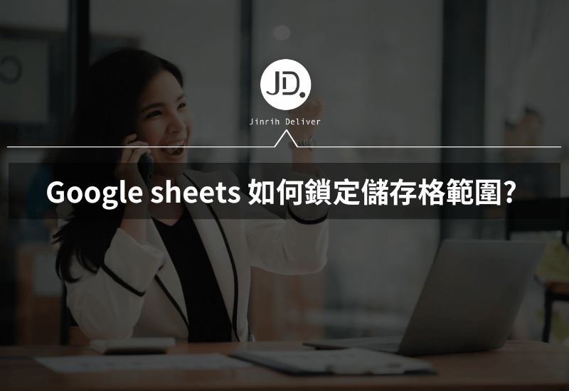 Google sheets 如何鎖定儲存格範圍 保護資料不被編輯，真的太重要!