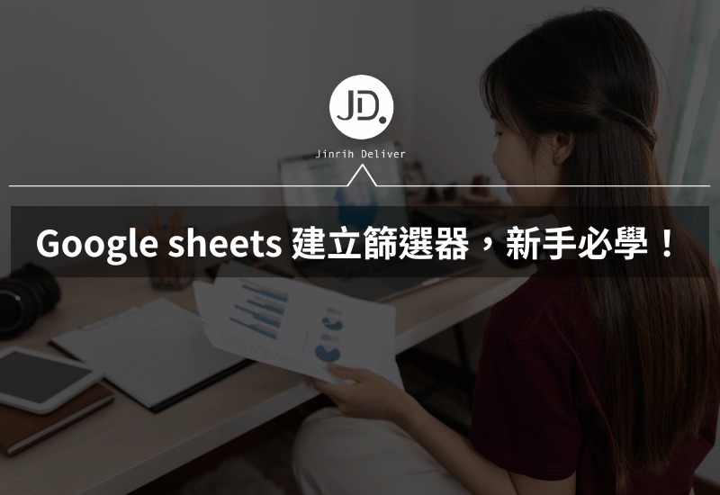 Google sheets 建立篩選器，數據報表分析新手必學！