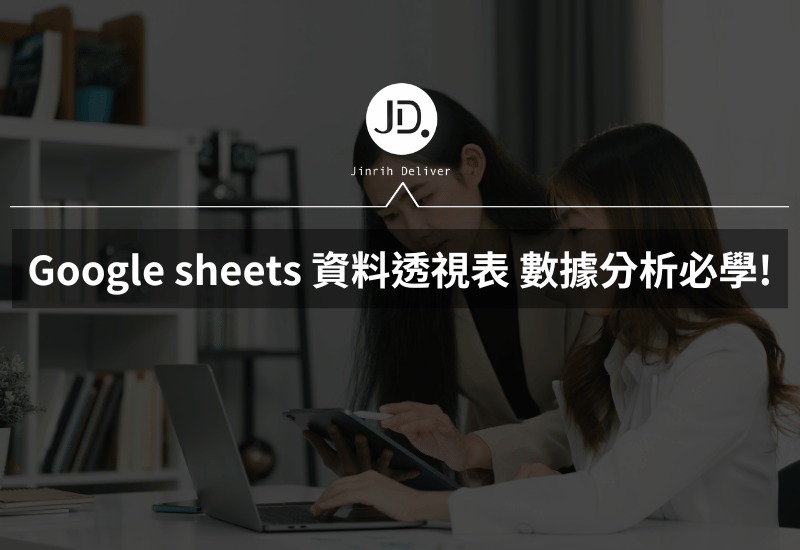 Google sheets 數據分析必學資料透視表，你就是數據報表之神!