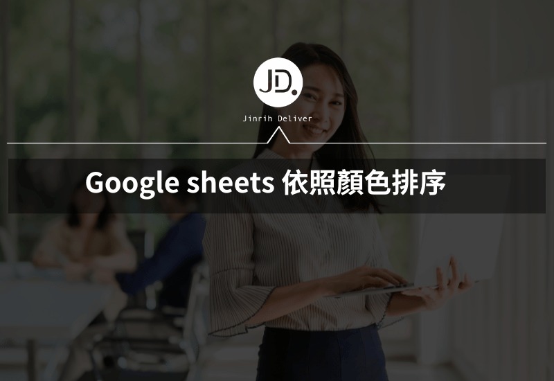Google sheets依照顏色排序，自訂顏色製作報表數據必學!