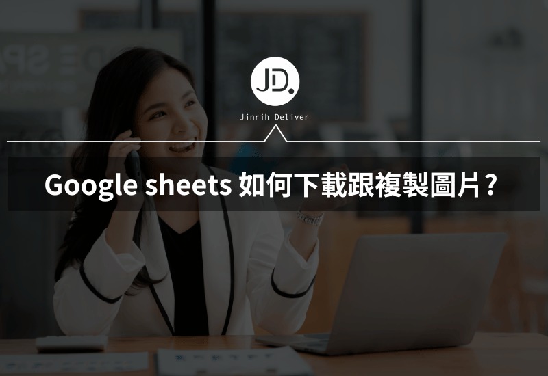 Google sheets如何下載跟複製圖片 一招教你從儲存格複製下載圖