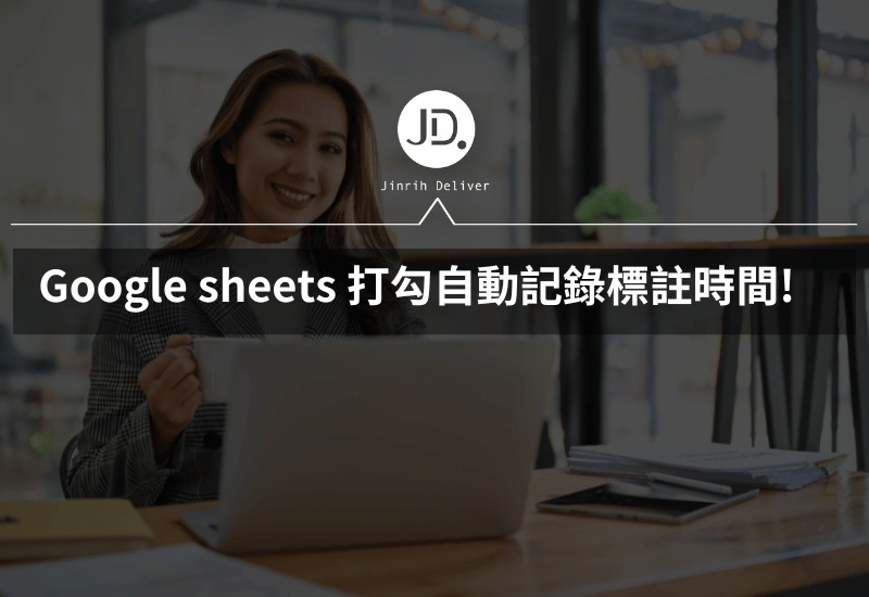 Google sheets專案管理神器，打勾自動記錄標註時間! 核取方塊自動化妙用