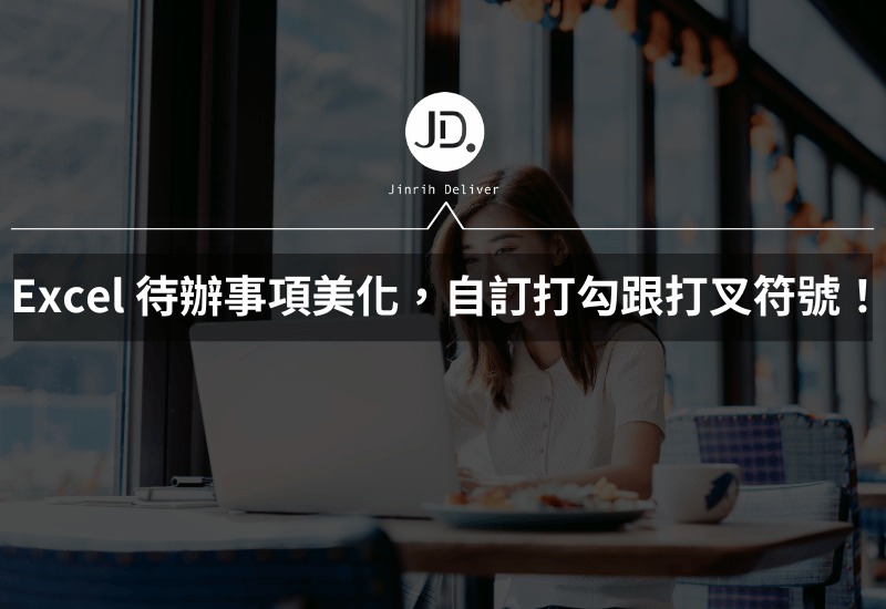 Excel 待辦事項美化,自訂打勾跟打叉符號emoji,做子彈筆記、記事本必備! - 今日訊息