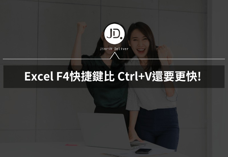 Excel F4 重複上一次操作，F4快捷鍵比 Ctrl+V還要更快!