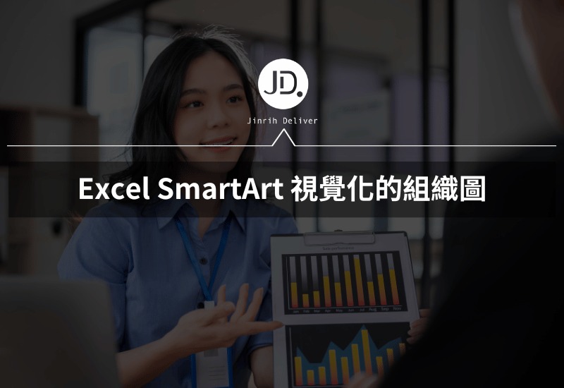 Excel SmartArt圖形組織圖，手把手教你製作人員分配視覺化的組織圖