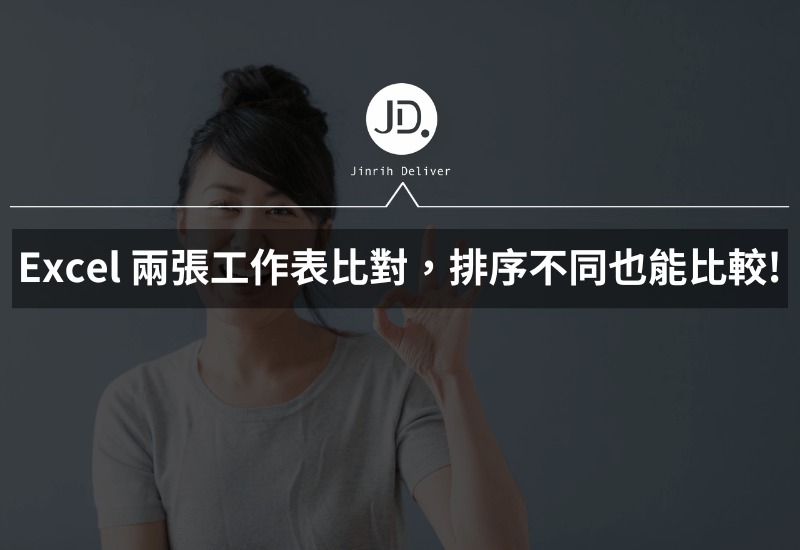 Excel 兩張工作表資料比對，找不同怎麼找 排序不同也能比較!