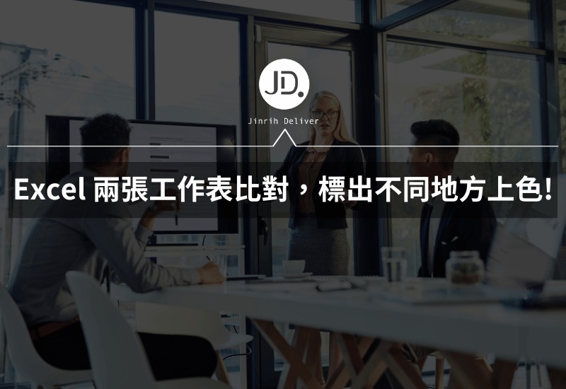 Excel 兩張工作表資料比對，標出不同地方上色! 條件式格式真的太神了