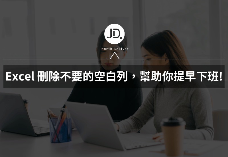 Excel 刪除不要的空白列，Excel 技巧幫助你提早下班必學!