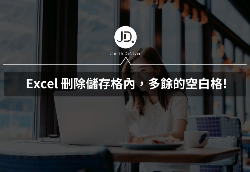 Excel 刪除空格，儲存格內多餘的空白刪除，只需要知道這個快捷鍵