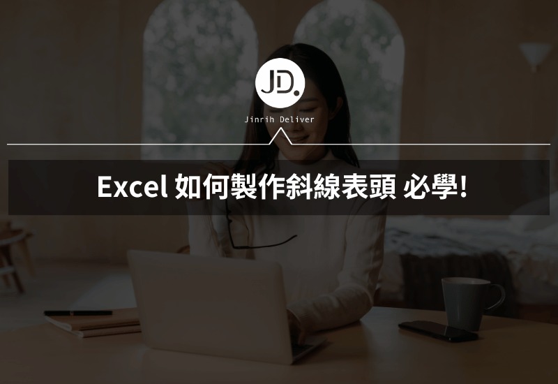 Excel 如何製作斜線表頭，把儲存格分一半放標題？ 做報價、數據分析必學