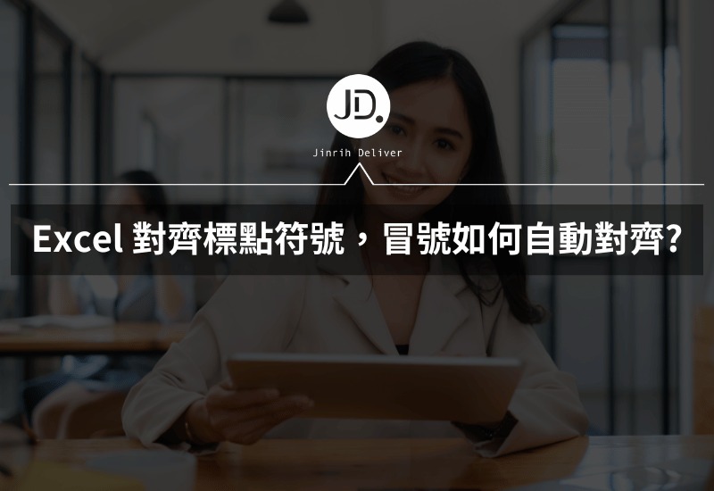Excel 對齊標點符號，冒號如何自動對齊 自訂儲存格太厲害了!