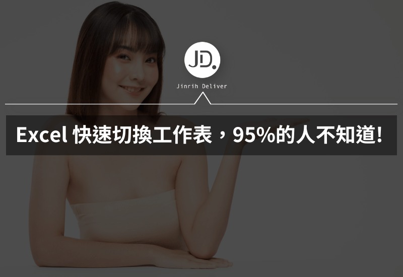 Excel 快速切換工作表，這招95%的人不知道! Excel技巧這裡選