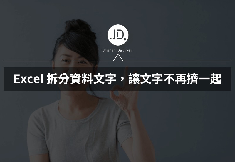 Excel 拆分資料，複製貼上訊息後如何把資料拆成不同行 這招讓文字不再擠一起