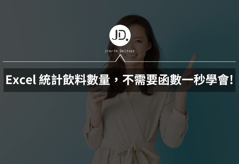Excel 行政必學，統計飲料數量，不需要函數一秒學會!