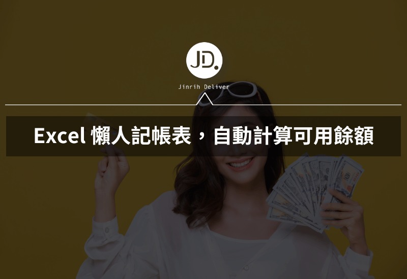 Excel 記帳表懶人適用，自動計算可用餘額分配，用Excel控制預算