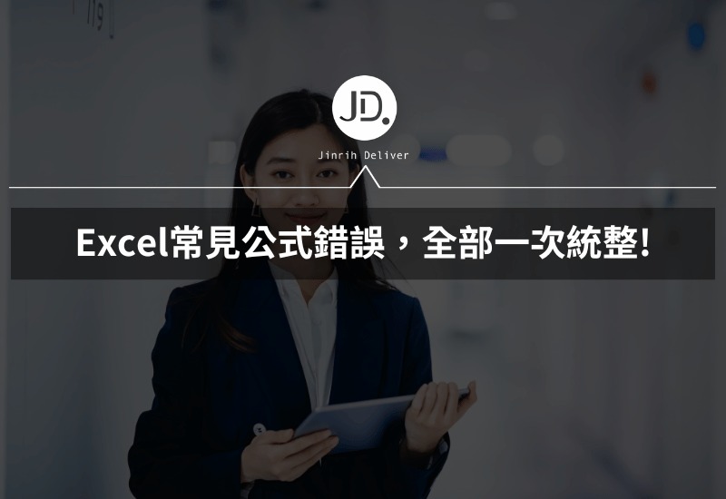 Excel常見公式錯誤，#DIV0! #VALUE! #NA #REF! #NAME 全部一次統整