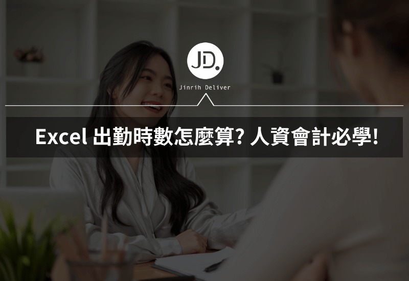 Excel 出勤時數怎麼算 人資會計算薪水，必學的計算工時，時薪統計一次會